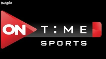 تردد قناة On Time Sport 2025 HD على نايل سات لمتابعة نجومك المفضلين